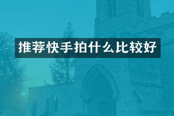 推荐快手拍什么比较好