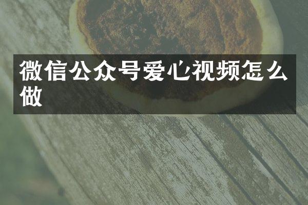 微信公众号爱心视频怎么做