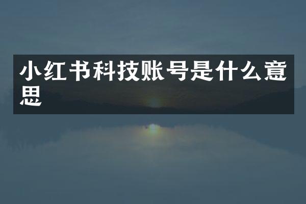 小红书科技账号是什么意思