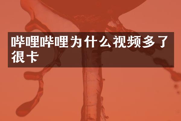 哔哩哔哩为什么视频多了很卡