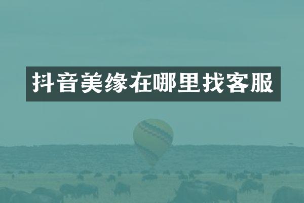 抖音美缘在哪里找客服