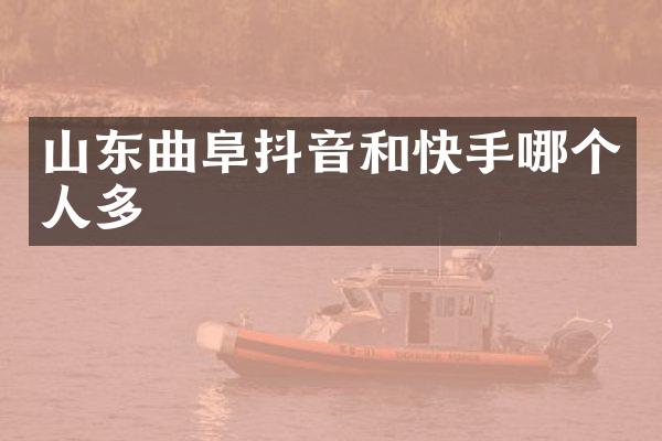 山东曲阜抖音和快手哪个人多