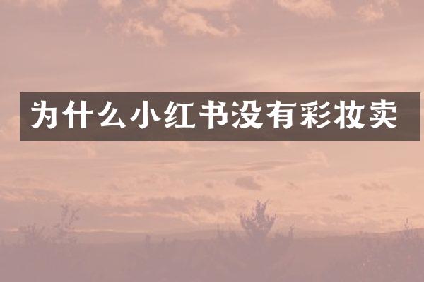 为什么小红书没有彩妆卖