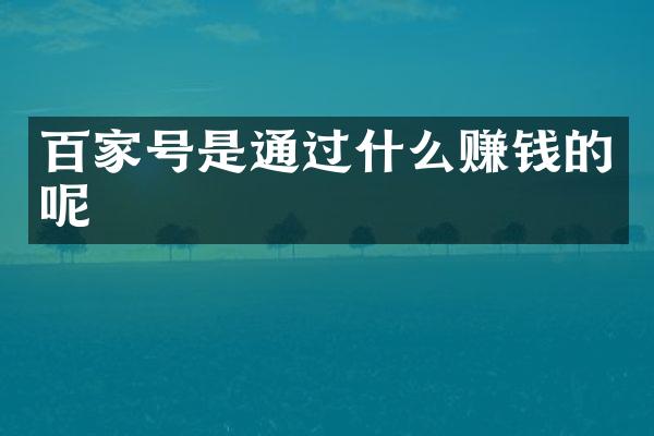 百家号是通过什么赚钱的呢