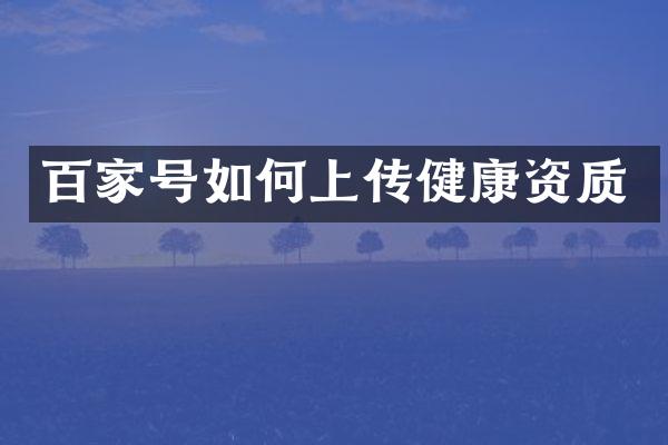 百家号如何上传健康资质