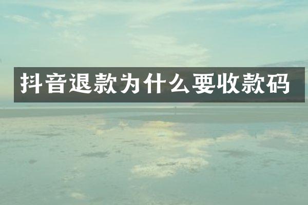 抖音退款为什么要收款码