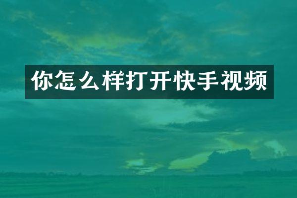 你怎么样打开快手视频