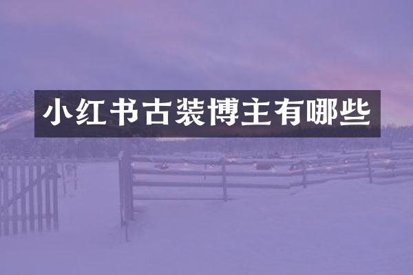 小红书古装博主有哪些