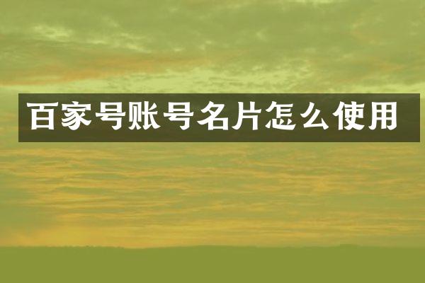百家号账号名片怎么使用