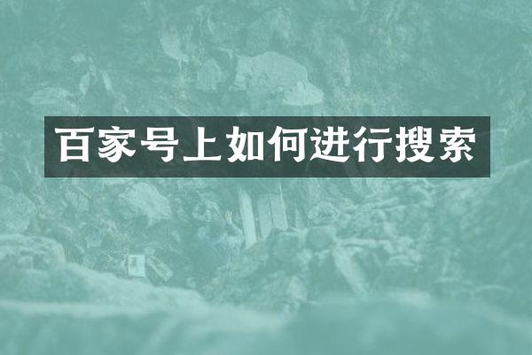 百家号上如何进行搜索