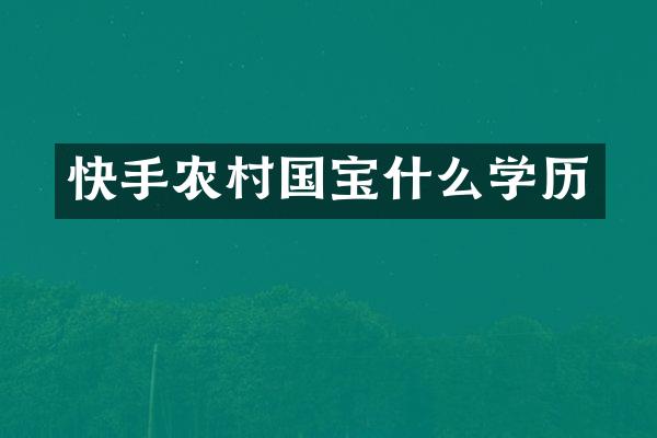 快手农村国宝什么学历