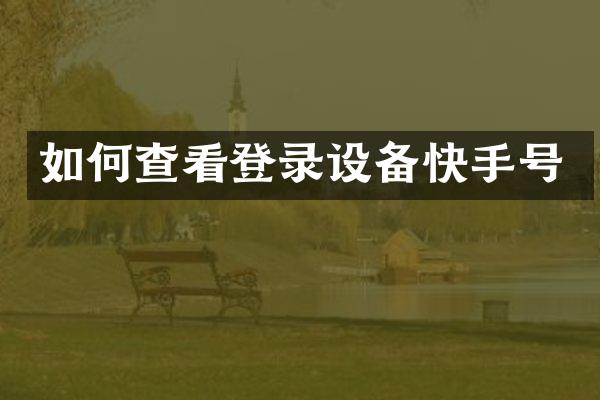 如何查看登录设备快手号