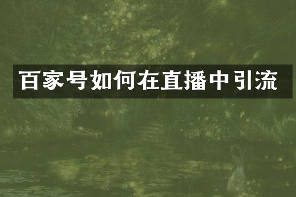 百家号如何在直播中引流
