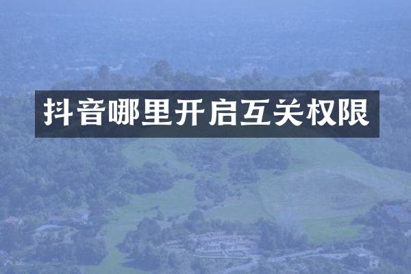 抖音哪里开启互关权限