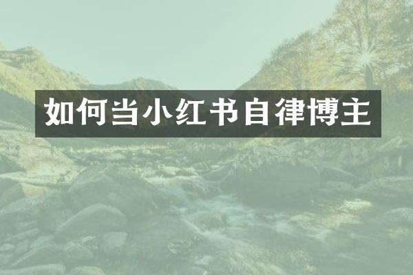 如何当小红书自律博主