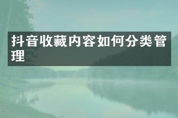 抖音收藏内容如何分类管理