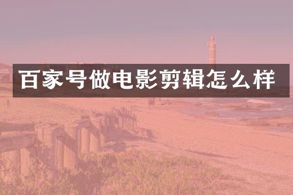 百家号做电影剪辑怎么样