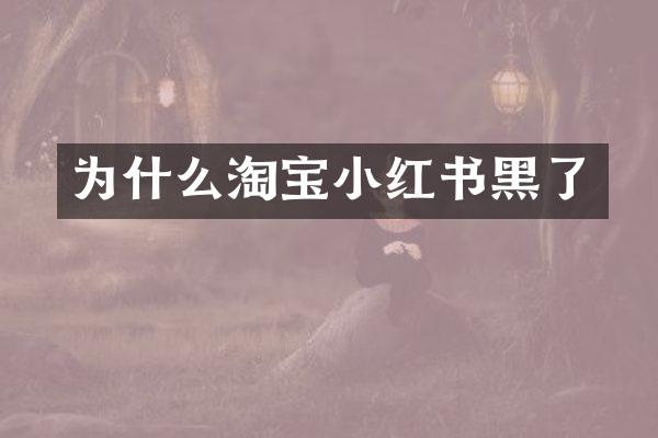 为什么淘宝小红书黑了