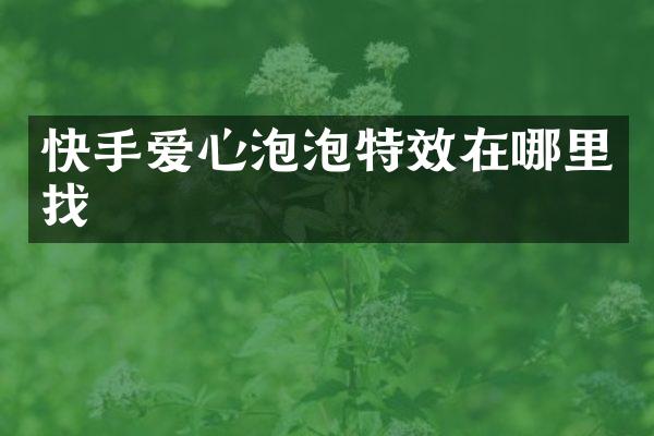 快手爱心泡泡特效在哪里找