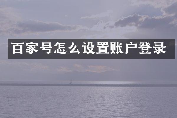 百家号怎么设置账户登录