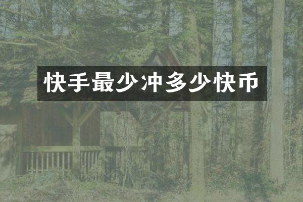 快手最少冲多少快币