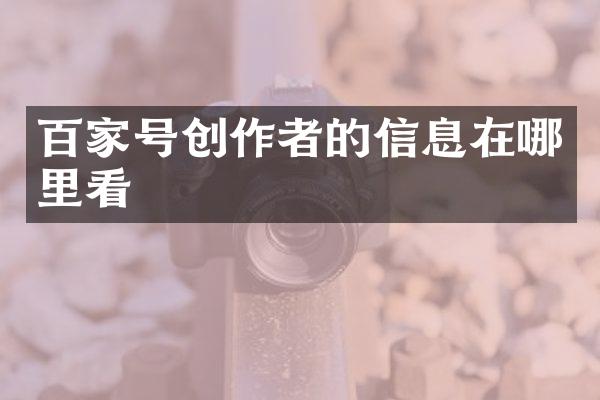 百家号创作者的信息在哪里看