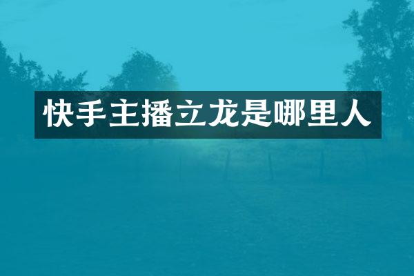 快手主播立龙是哪里人