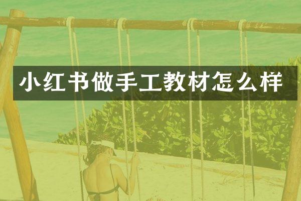 小红书做手工教材怎么样