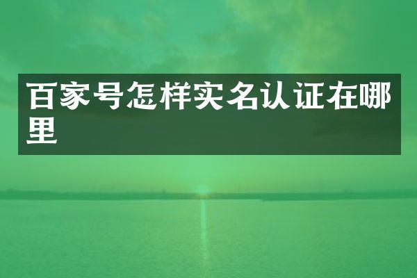 百家号怎样实名认证在哪里