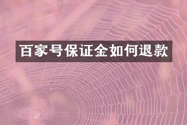 百家号保证金如何退款
