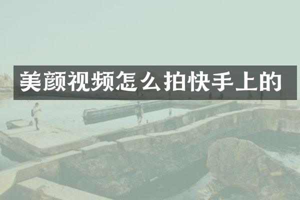 美颜视频怎么拍快手上的