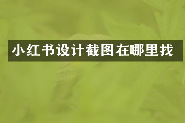 小红书设计截图在哪里找