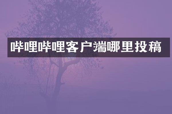 哔哩哔哩客户端哪里投稿
