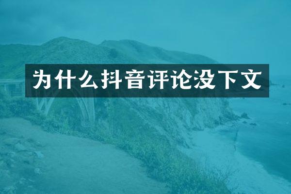 为什么抖音评论没下文