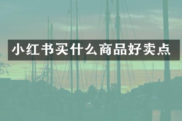 小红书商品好卖点