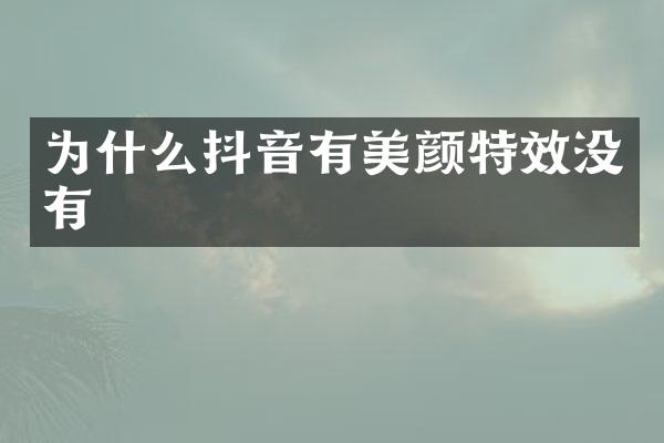 为什么抖音有美颜特效没有