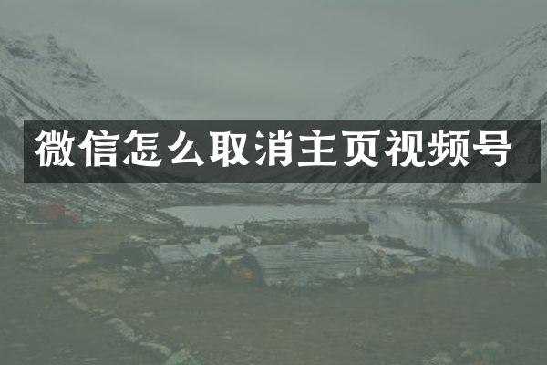 微信怎么取消主页视频号