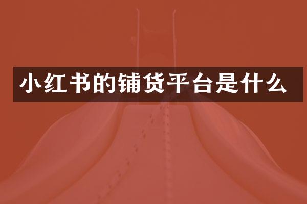 小红书的铺货平台是什么