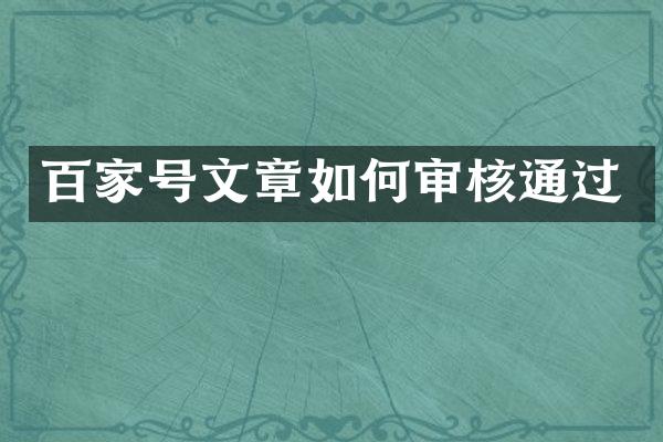 百家号文章如何审核通过