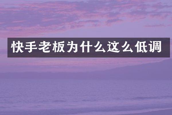 快手老板为什么这么低调