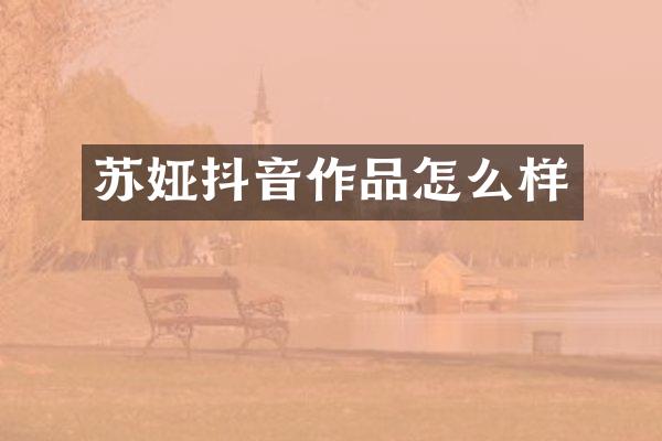苏娅抖音作品怎么样