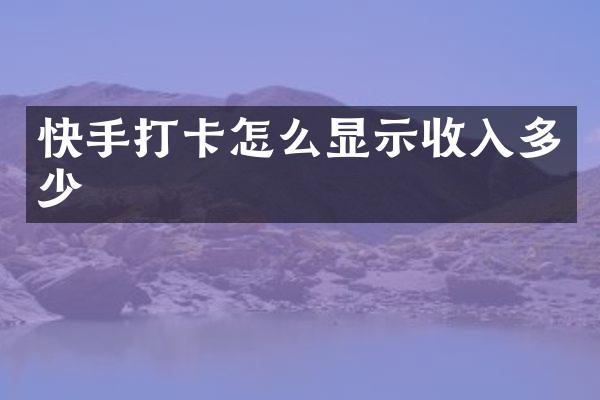 快手打卡怎么显示收入多少
