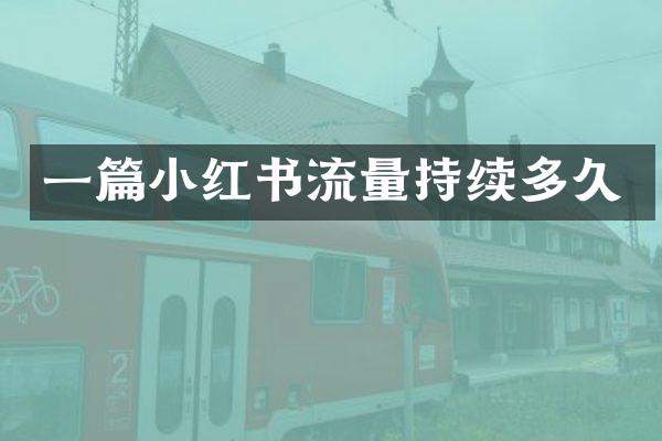 一篇小红书流量持续多久