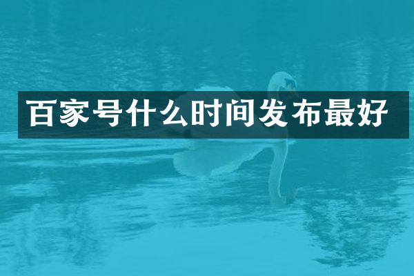 百家号什么时间发布最好