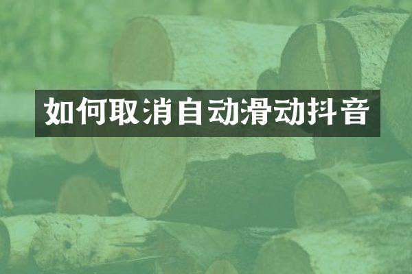 如何取消自动滑动抖音