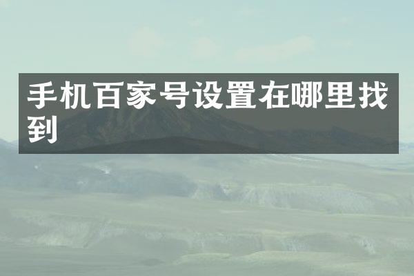 手机百家号设置在哪里找到