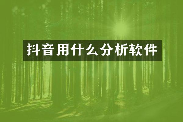 抖音用什么分析软件