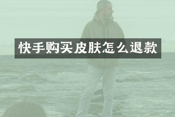 快手购买皮肤怎么退款