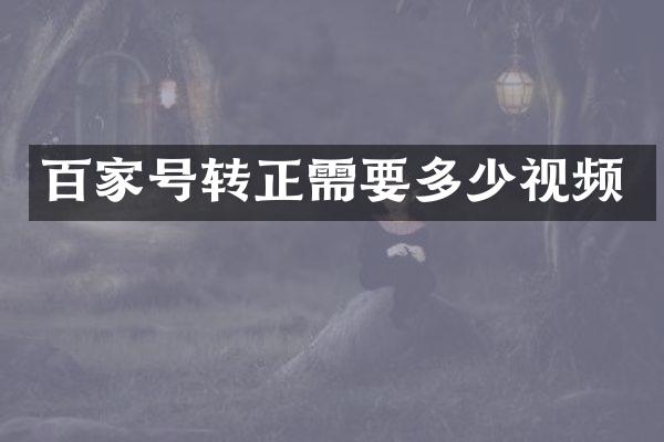 百家号转正需要多少视频