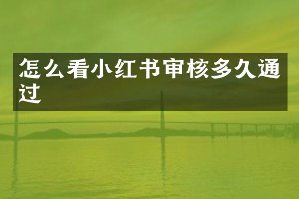 怎么看小红书审核多久通过
